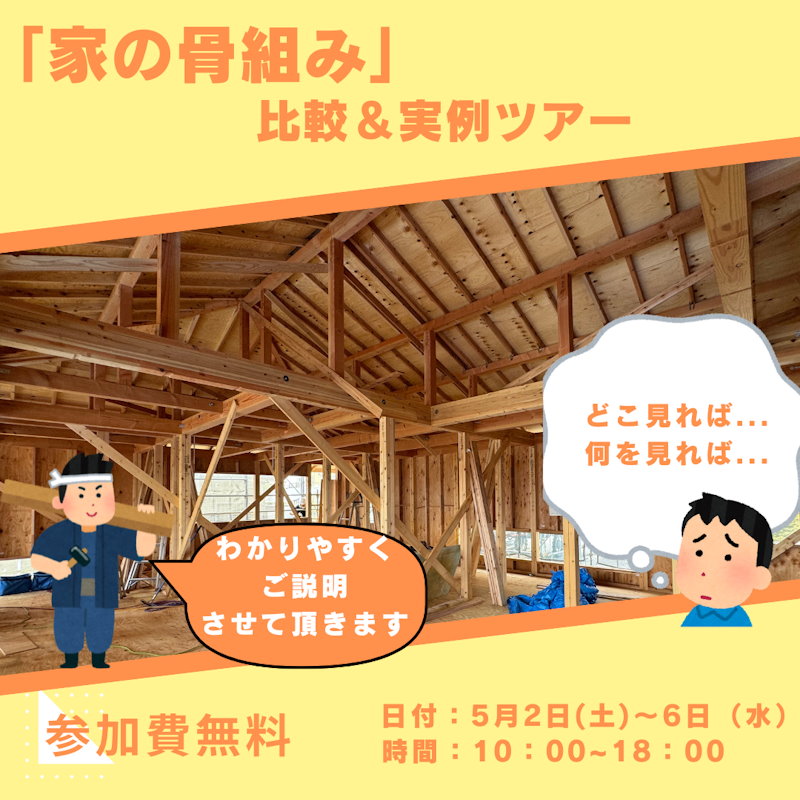 ＧＷマイホーム夢祭り「家の骨組み」比較＆実例ツアー
