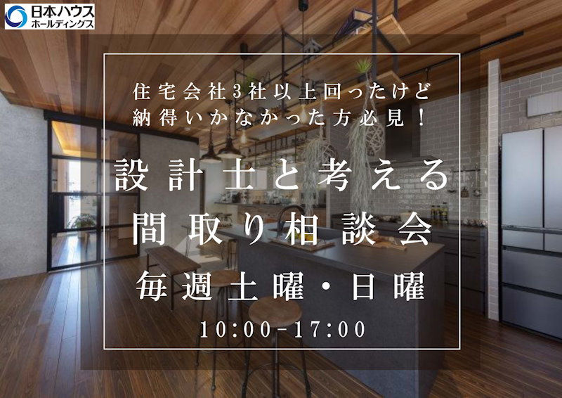 設計相談会