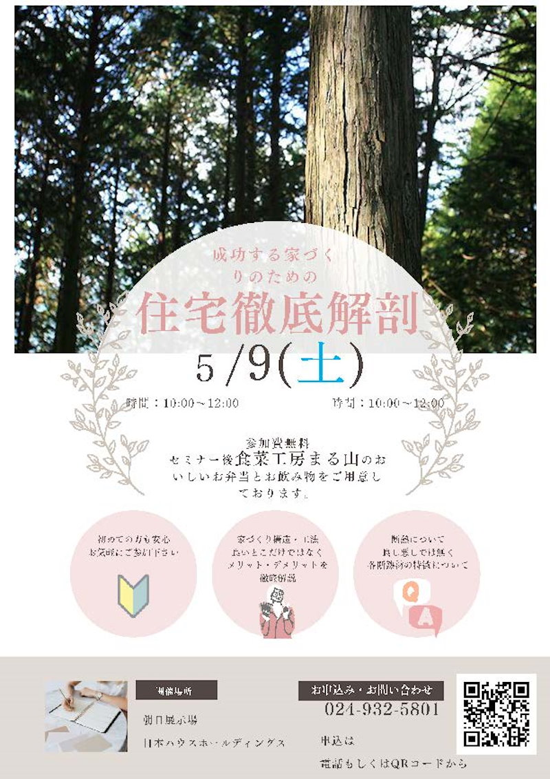 住宅徹底解剖セミナー