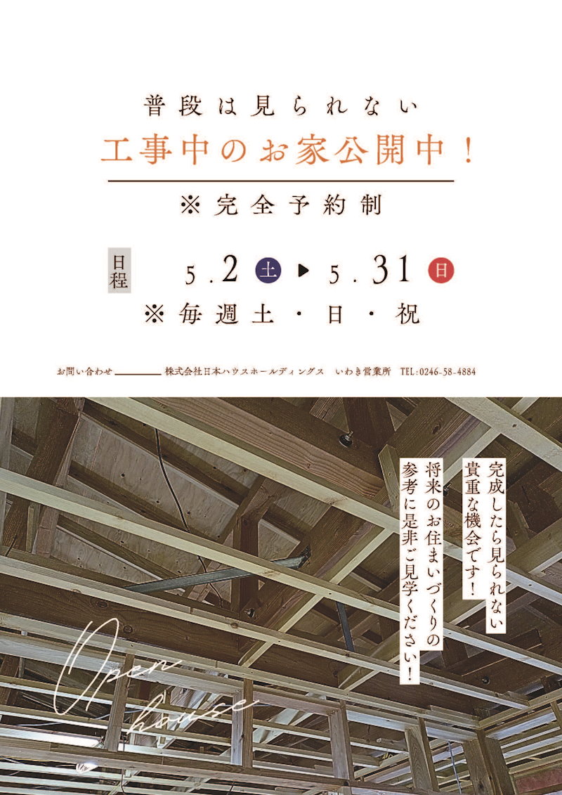 普段は見られない〝工事中のお家“公開！<br>※完全予約制