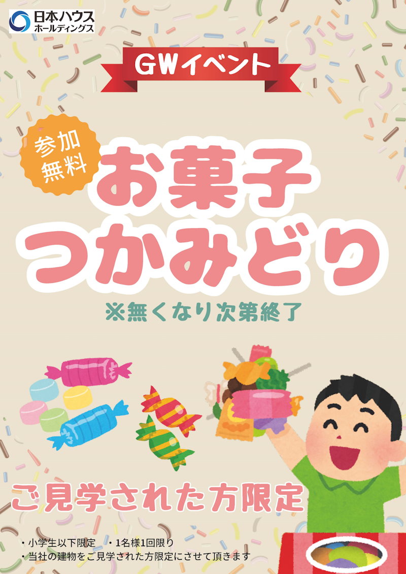 お菓子つかみどり