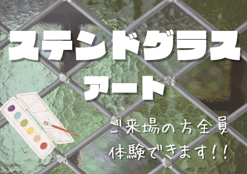 ステンドグラスアート作成イベント
