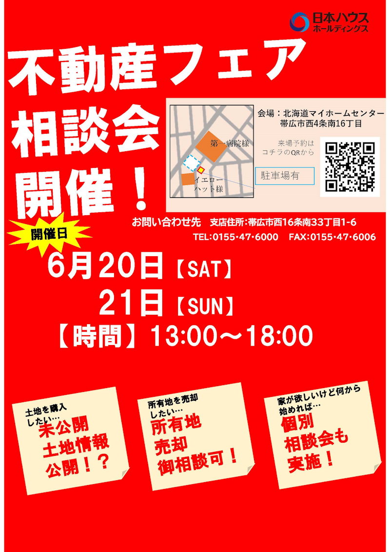 不動産相談会