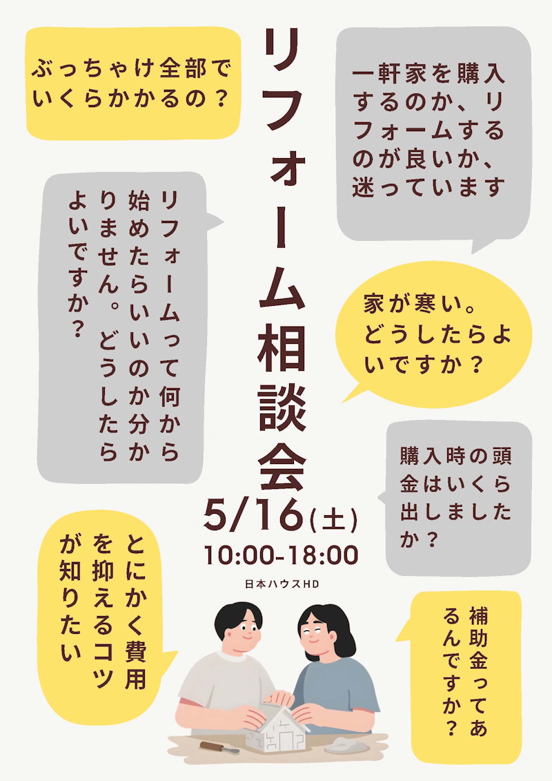 リフォーム相談会