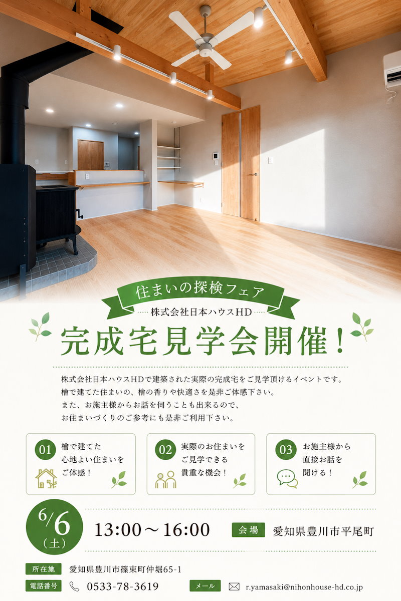 完成宅見学会