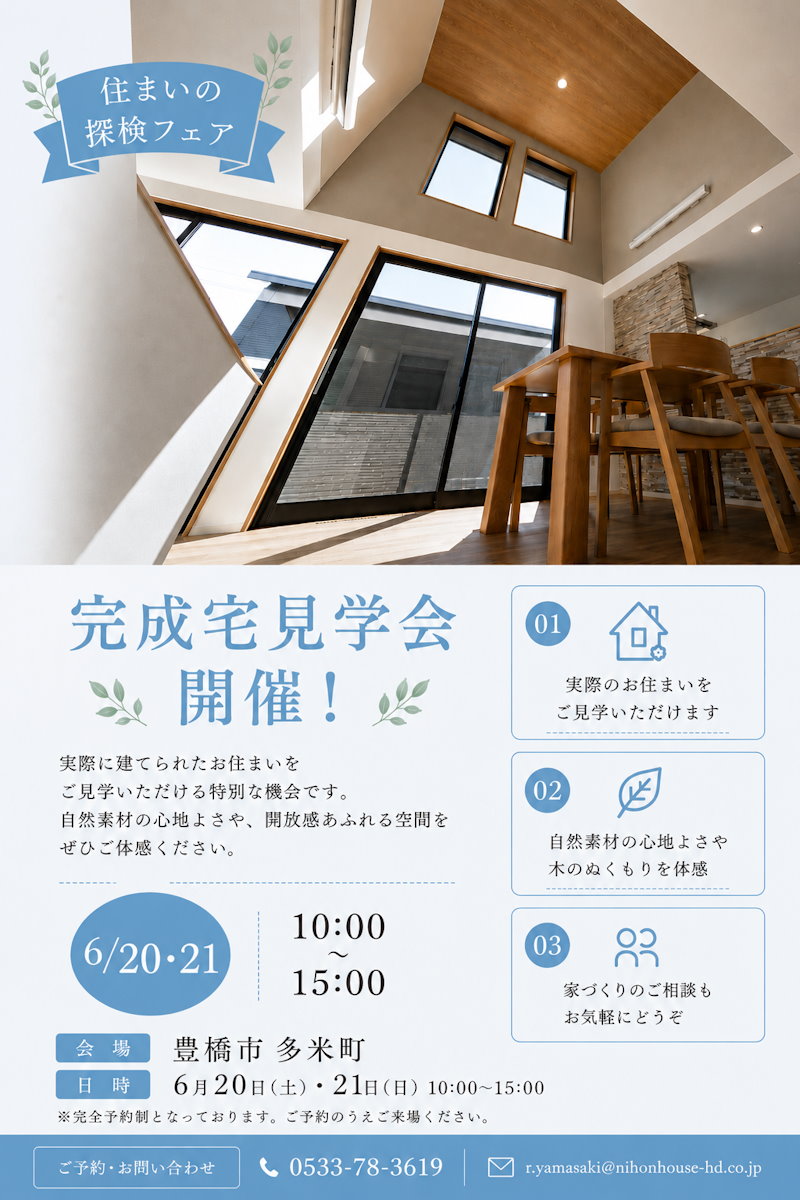 完成宅見学会