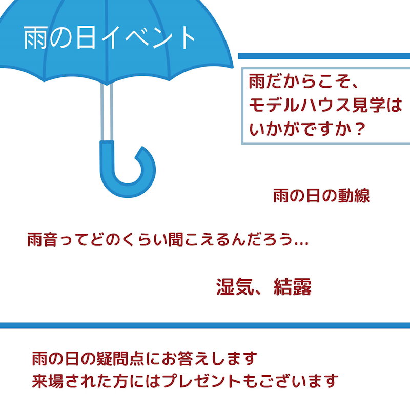 雨の日イベント