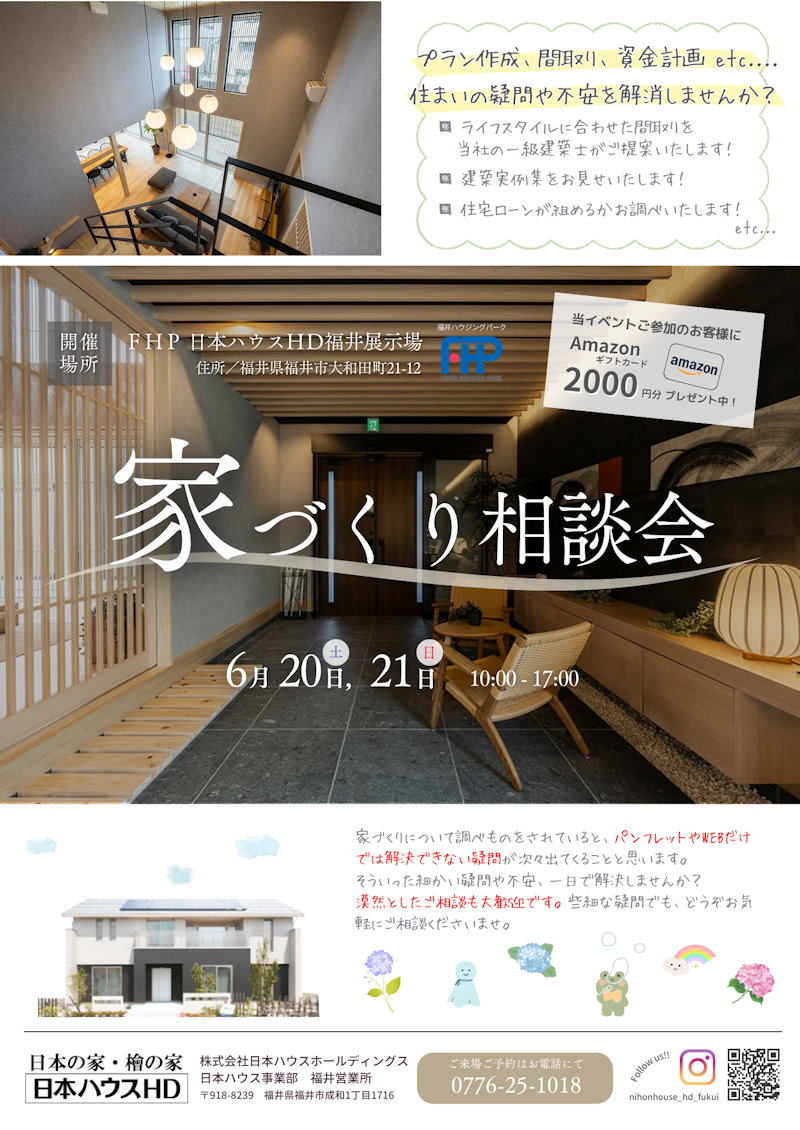 家造り相談会