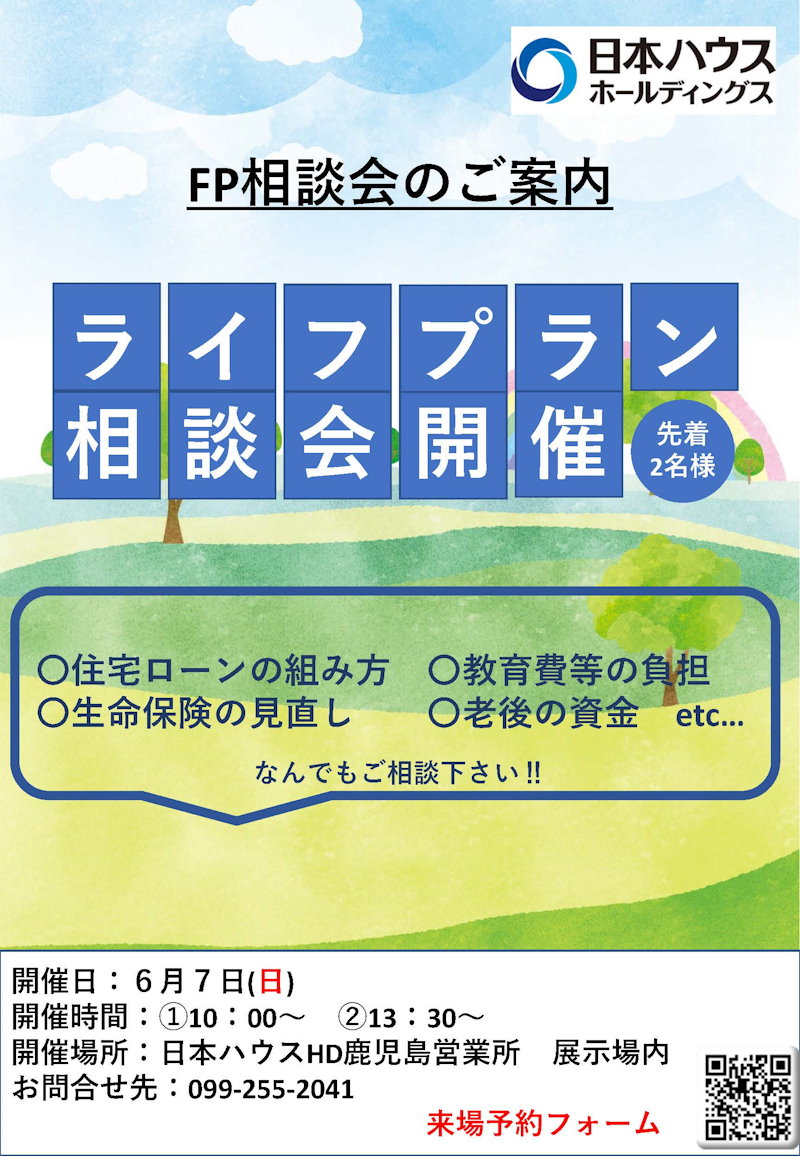 ＦＰ相談会