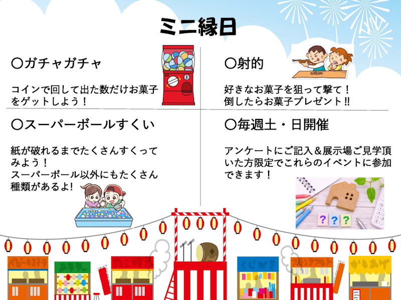 ミニ縁日