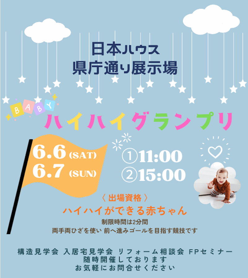 ハイハイグランプリ
