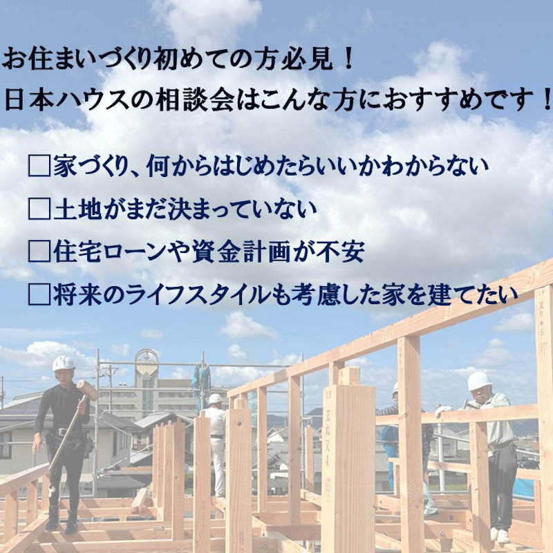 はじめてのお住まい造り相談会