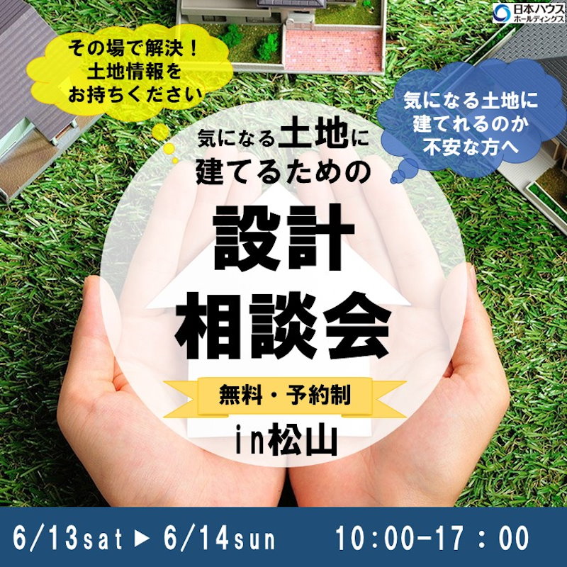 その場で解決！無料設計相談