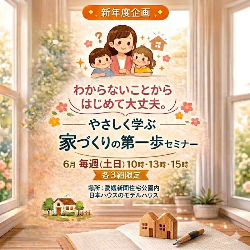 家づくりの第一歩セミナー