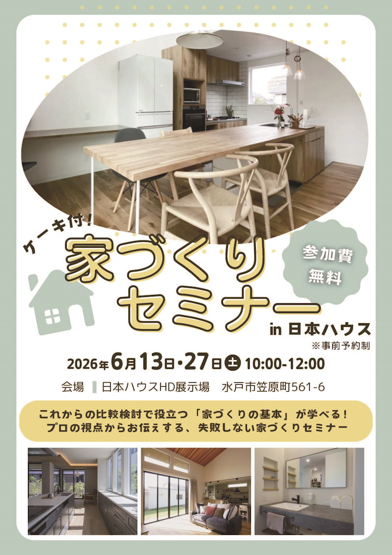 家づくりセミナー