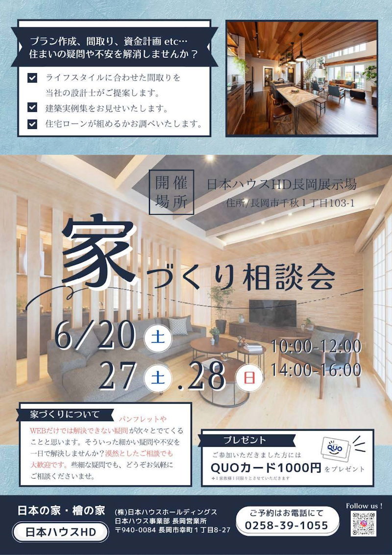 家づくり相談会