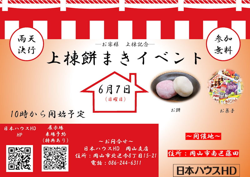 上棟もち・お菓子投げ大会