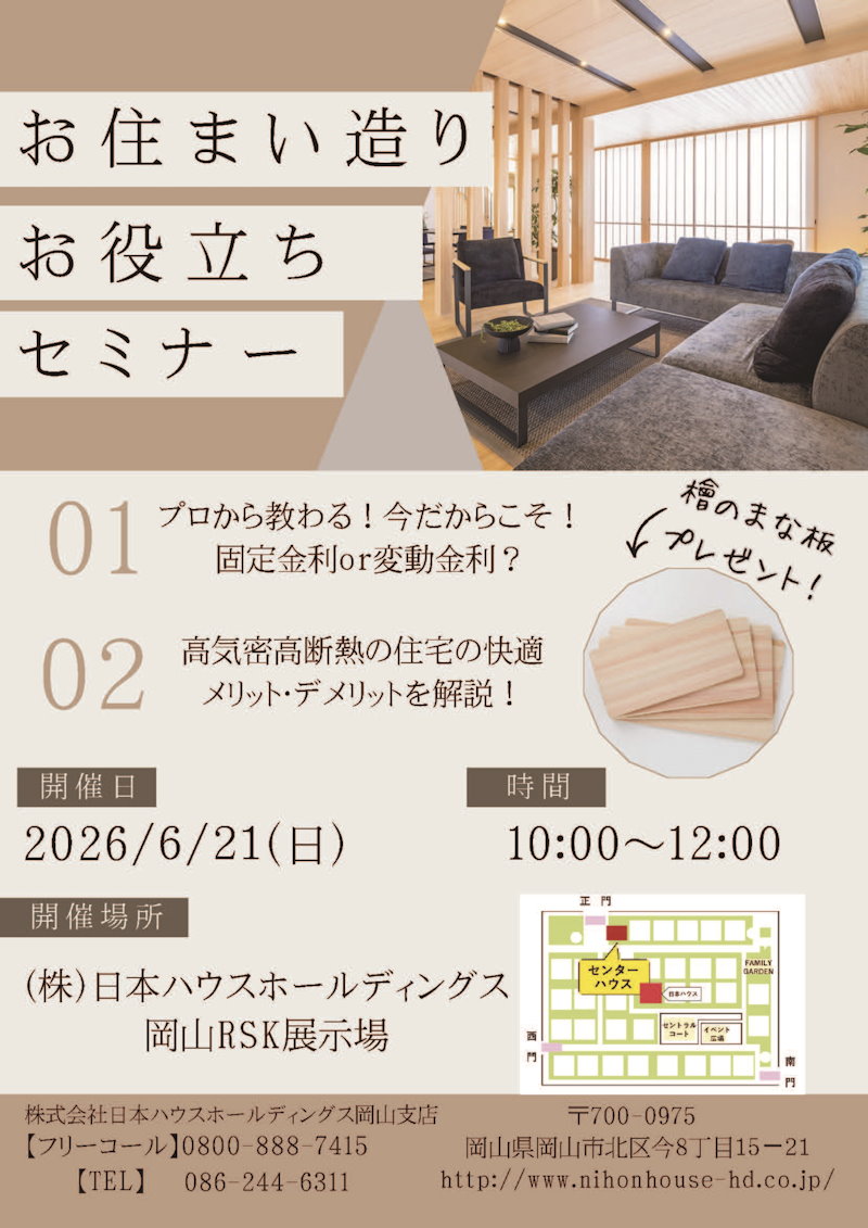 住宅セミナー