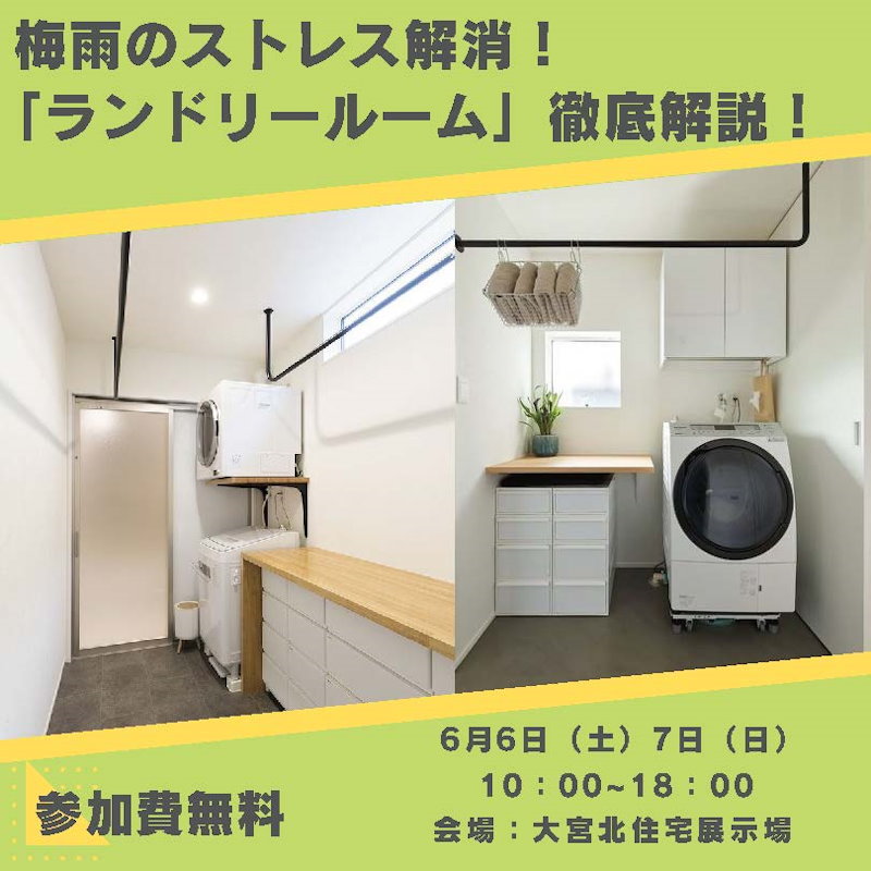 「ランドリールーム」徹底解説！