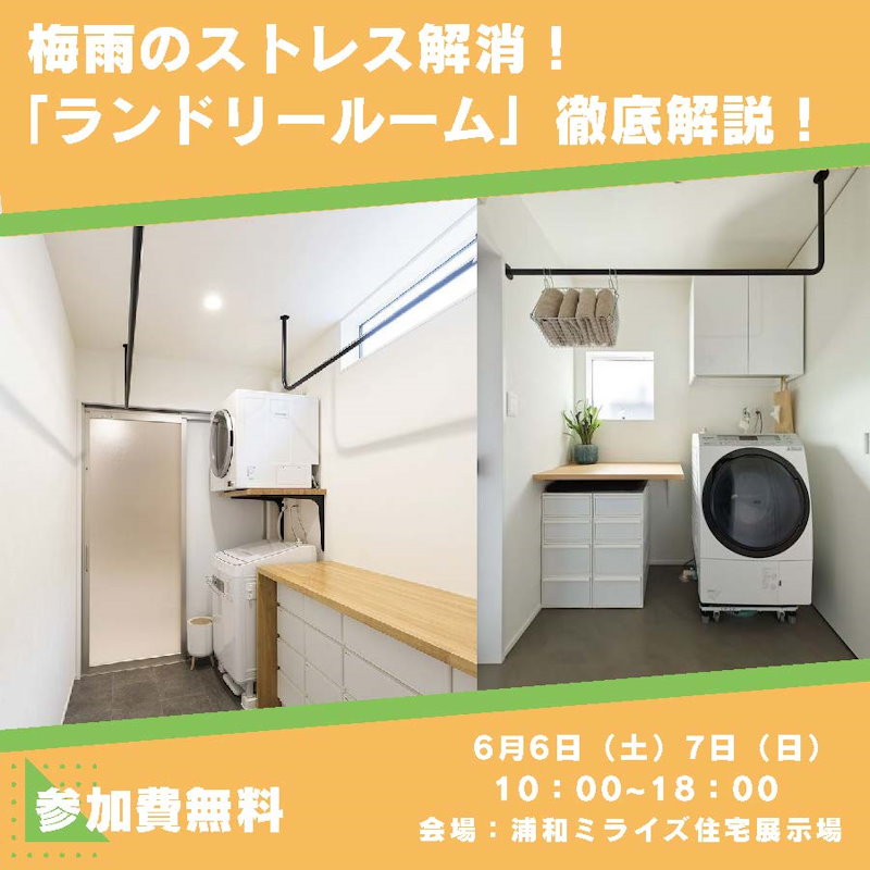 「ランドリールーム」徹底解説！