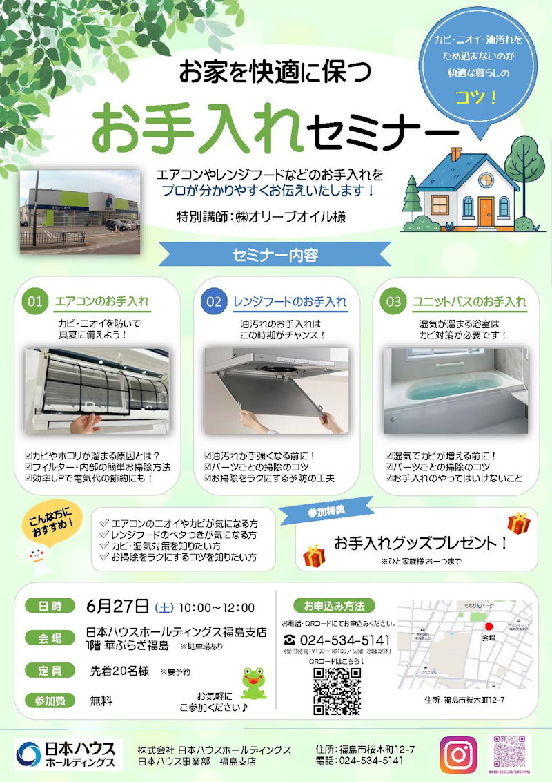 お家を快適に保つお手入れセミナー
