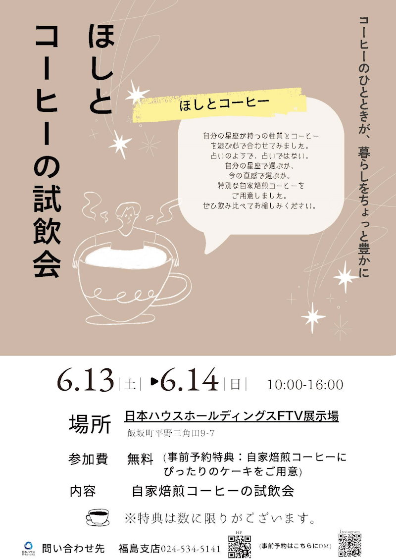 ほしとコーヒーの試飲会