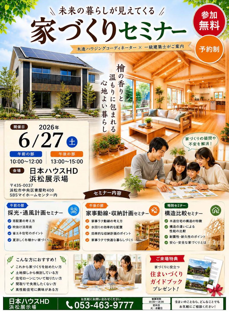 お住まい造りセミナー