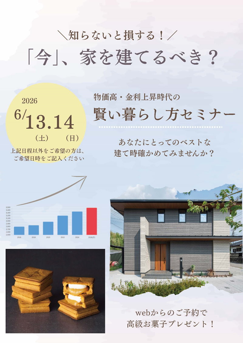 今建てるべき？建てないべき？セミナー