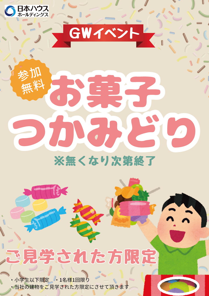 お菓子つかみ取り