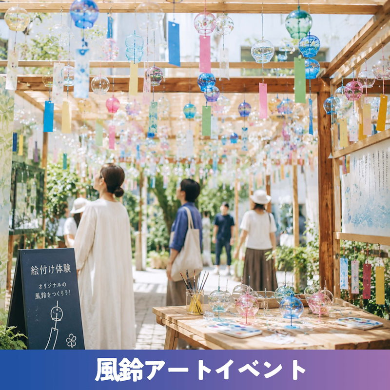 風鈴アートイベント