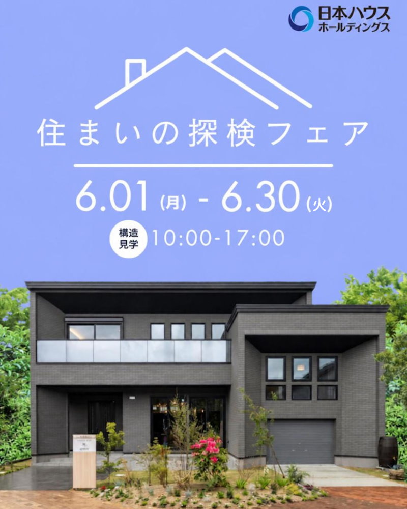 構造現場・完成宅見学会