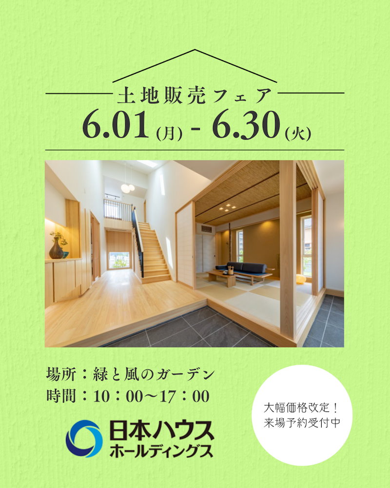不動産販売フェア
