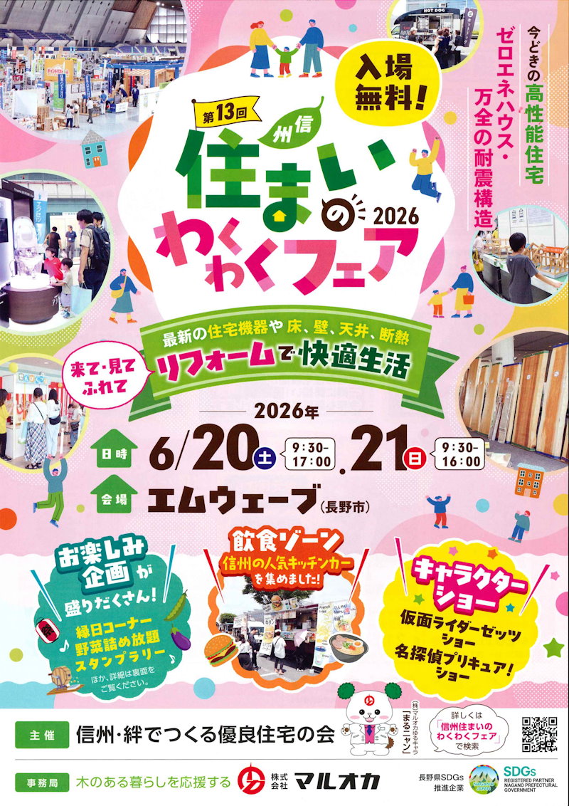 住まいのわくわくフェア