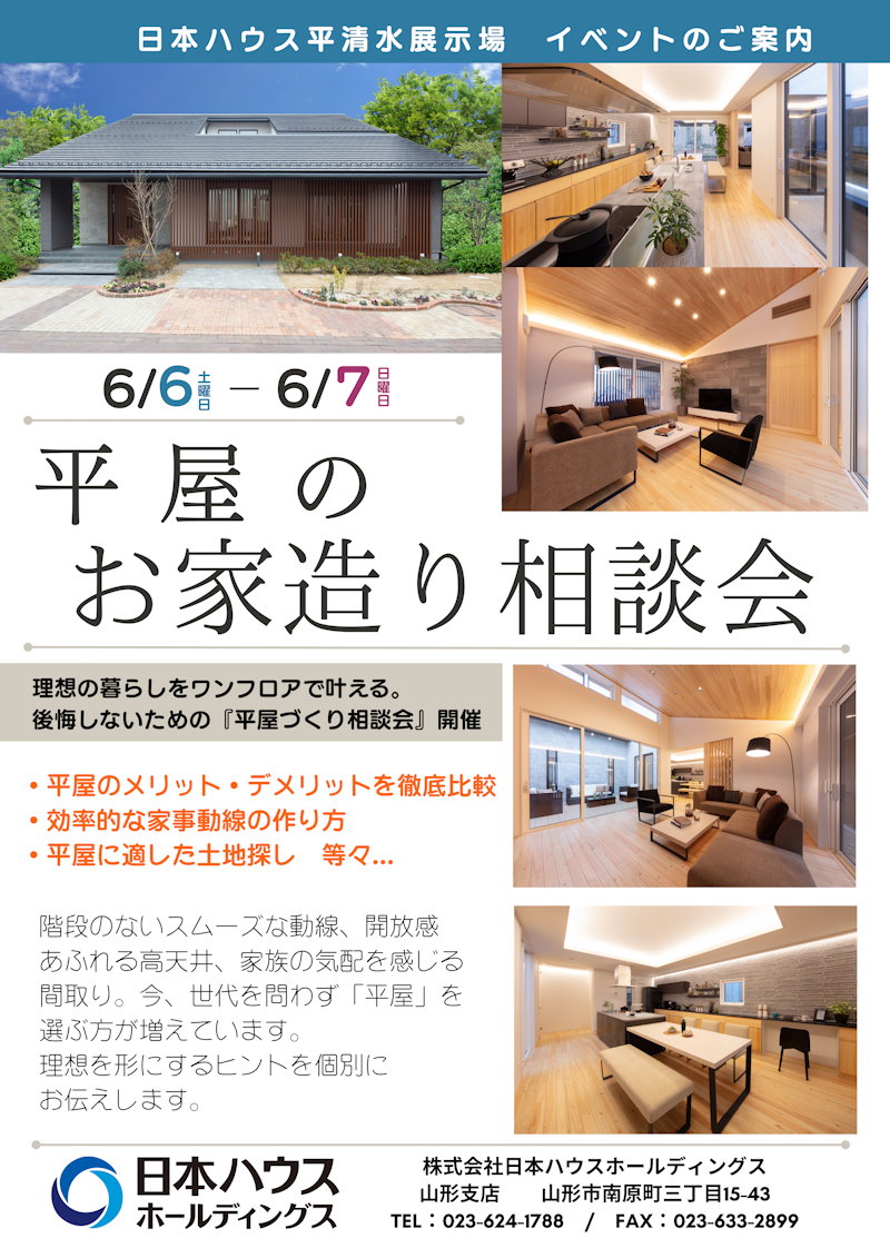 平屋のお家づくり相談会