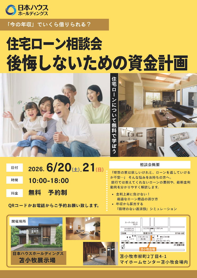 住宅ローン相談会