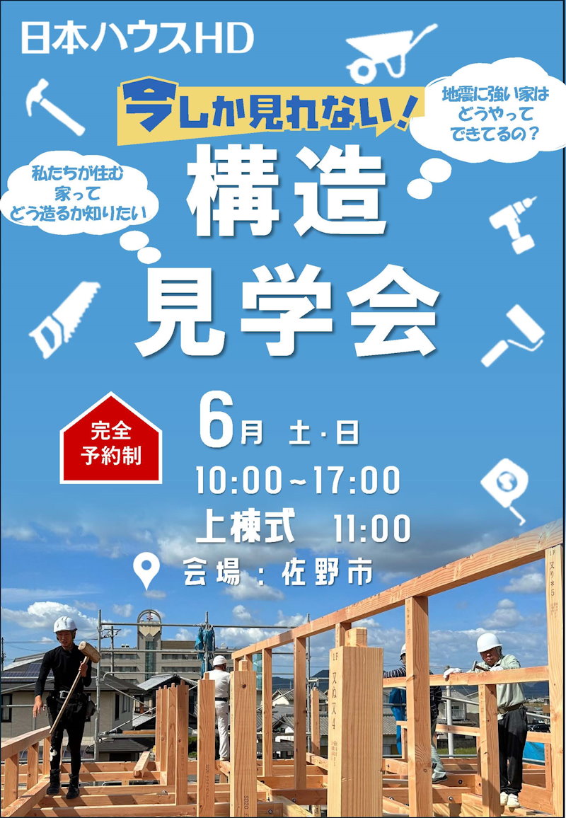 構造見学会