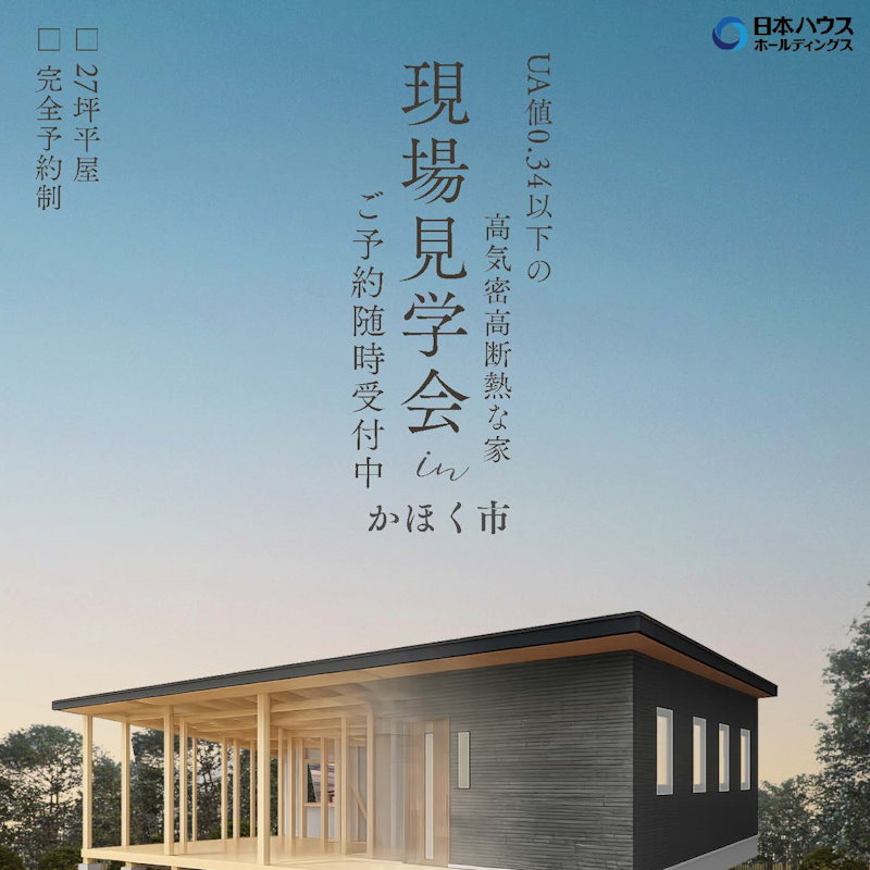 現場見学会