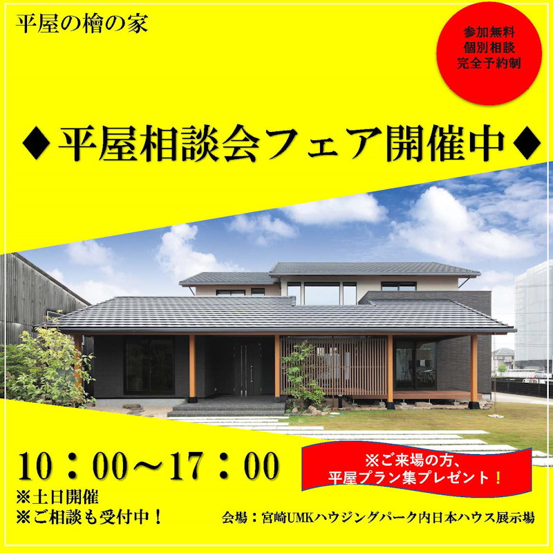 平屋相談会