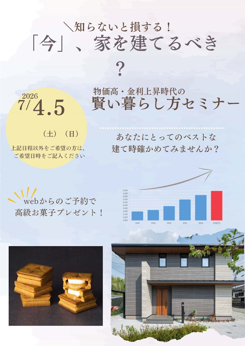 今建てるべき？建てないべき？セミナー