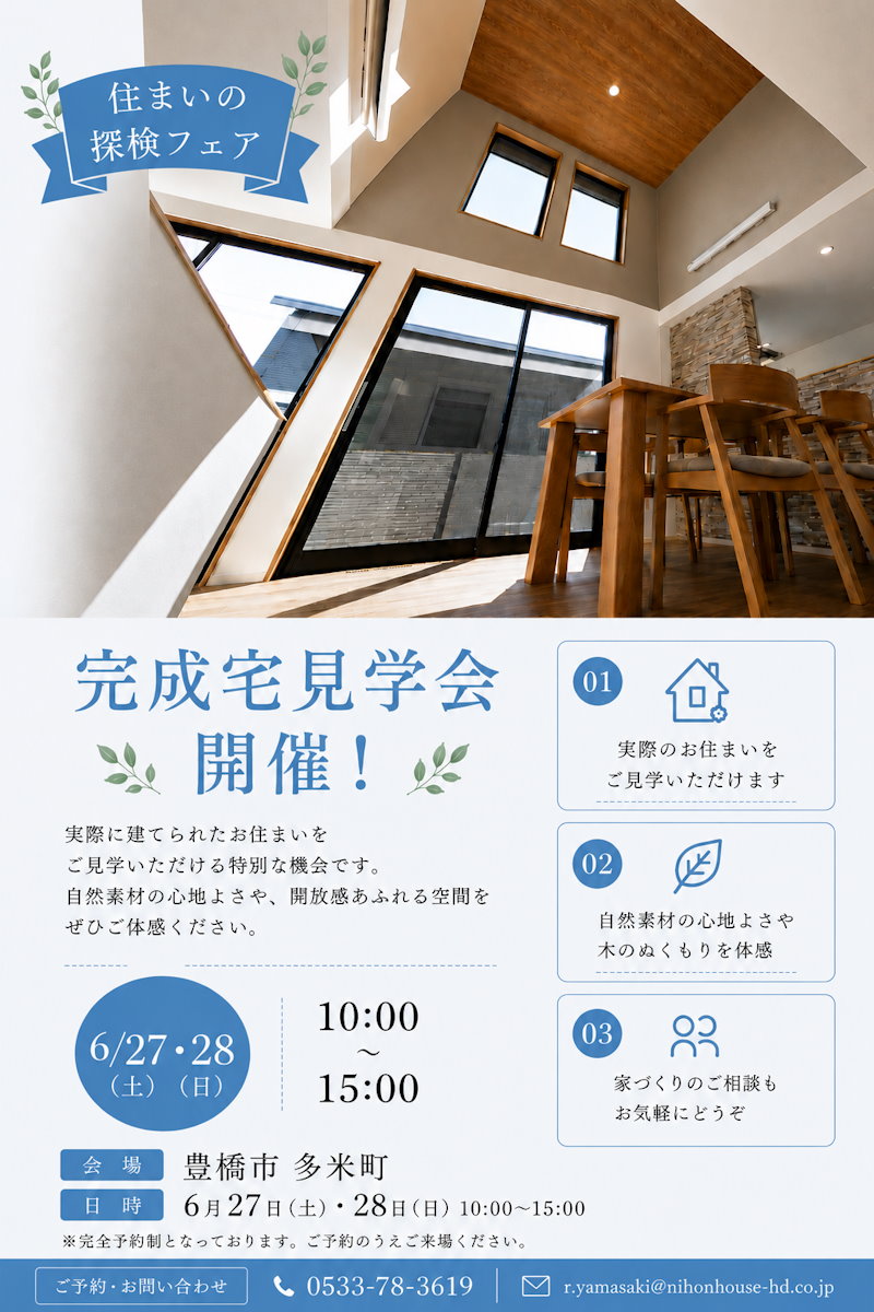 完成宅見学会