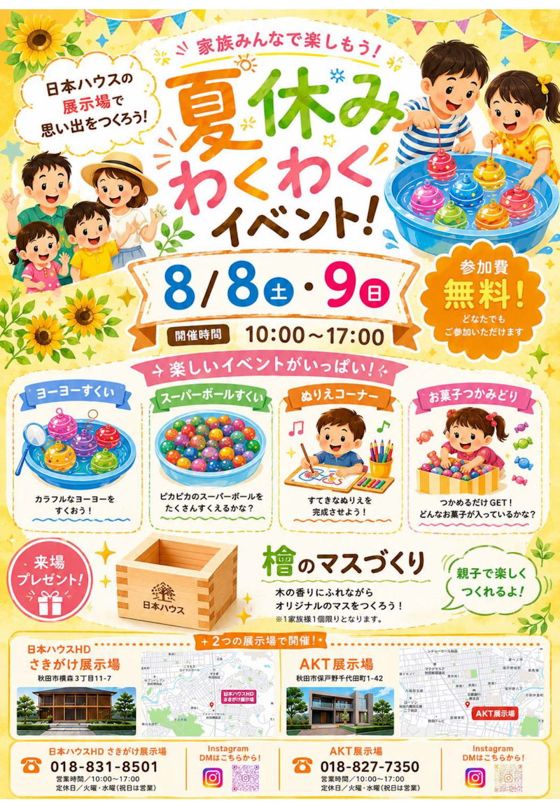 夏休みワクワクイベント