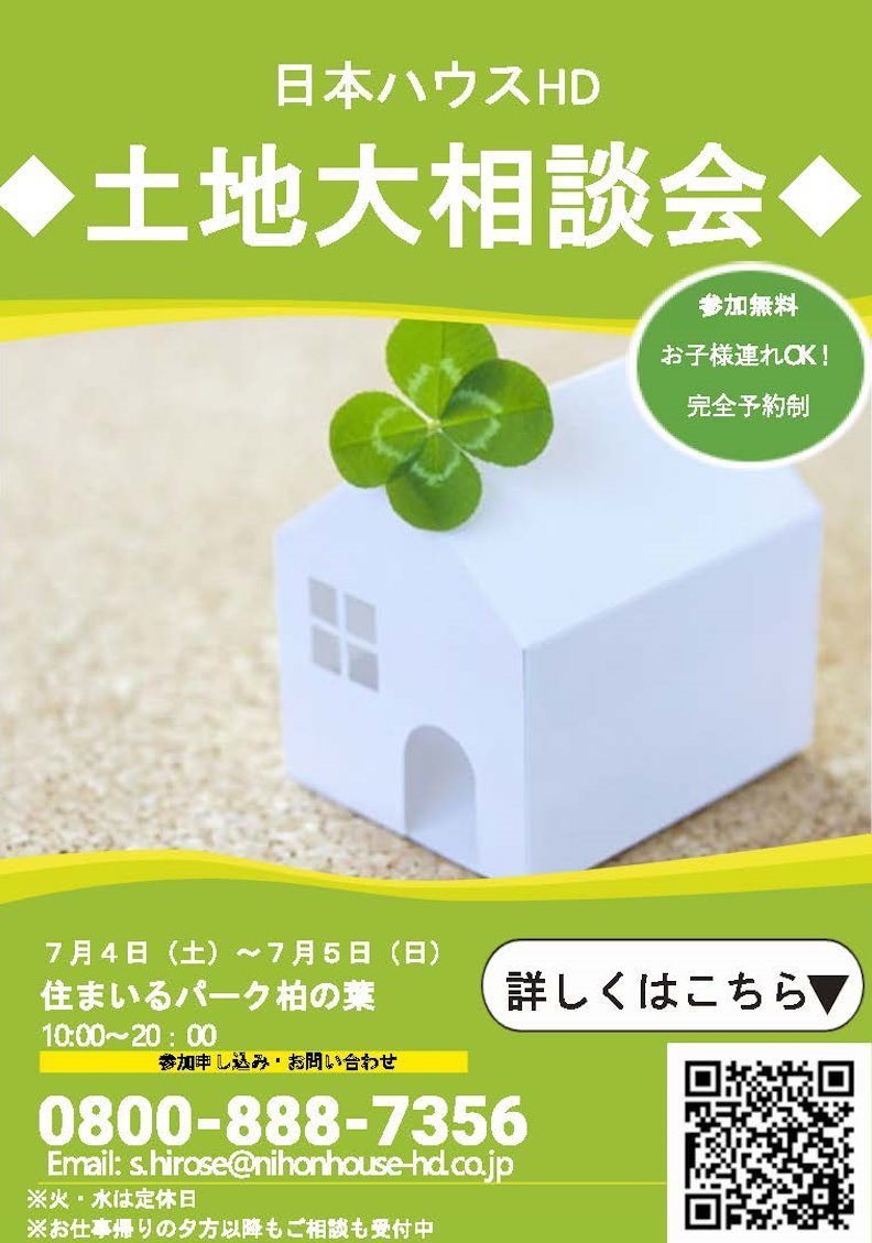 土地大相談会