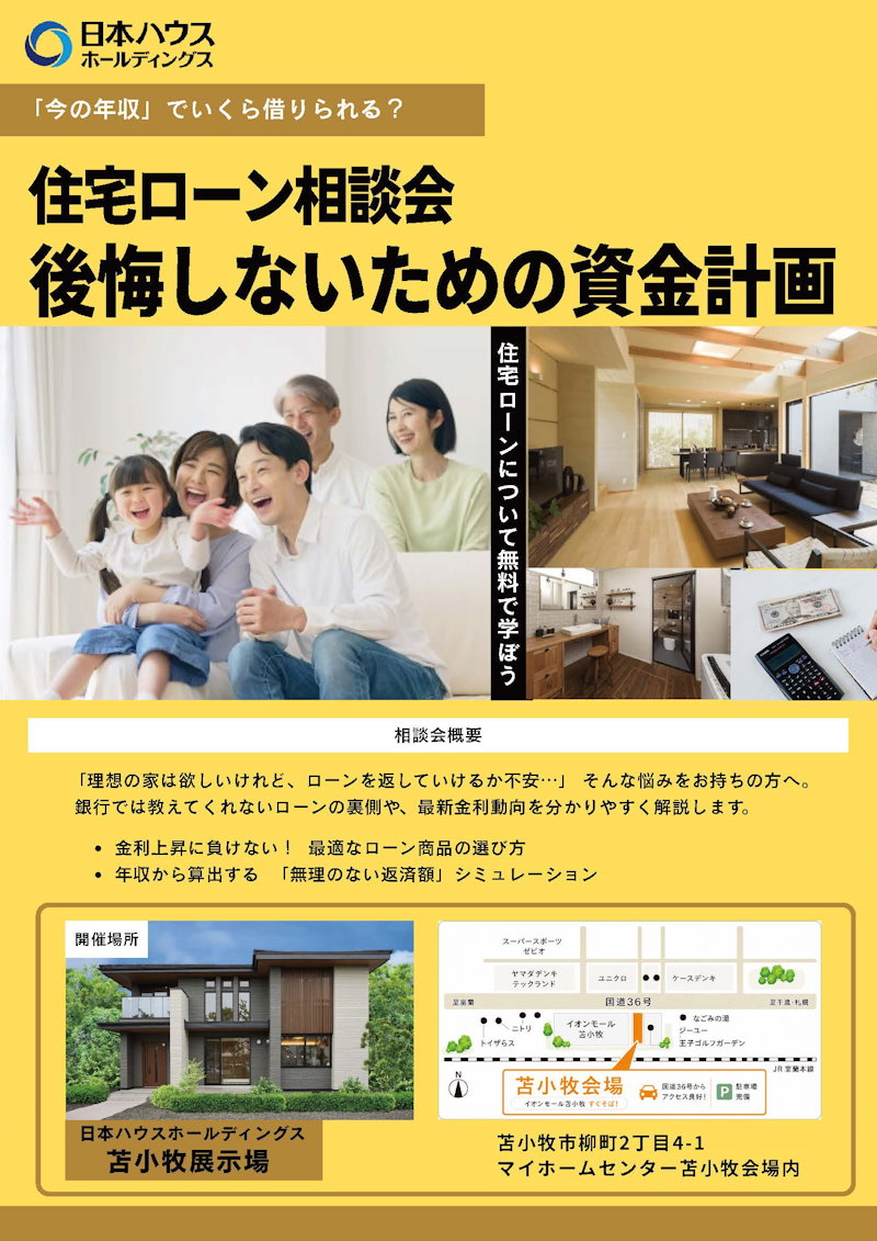 住宅ローン相談会