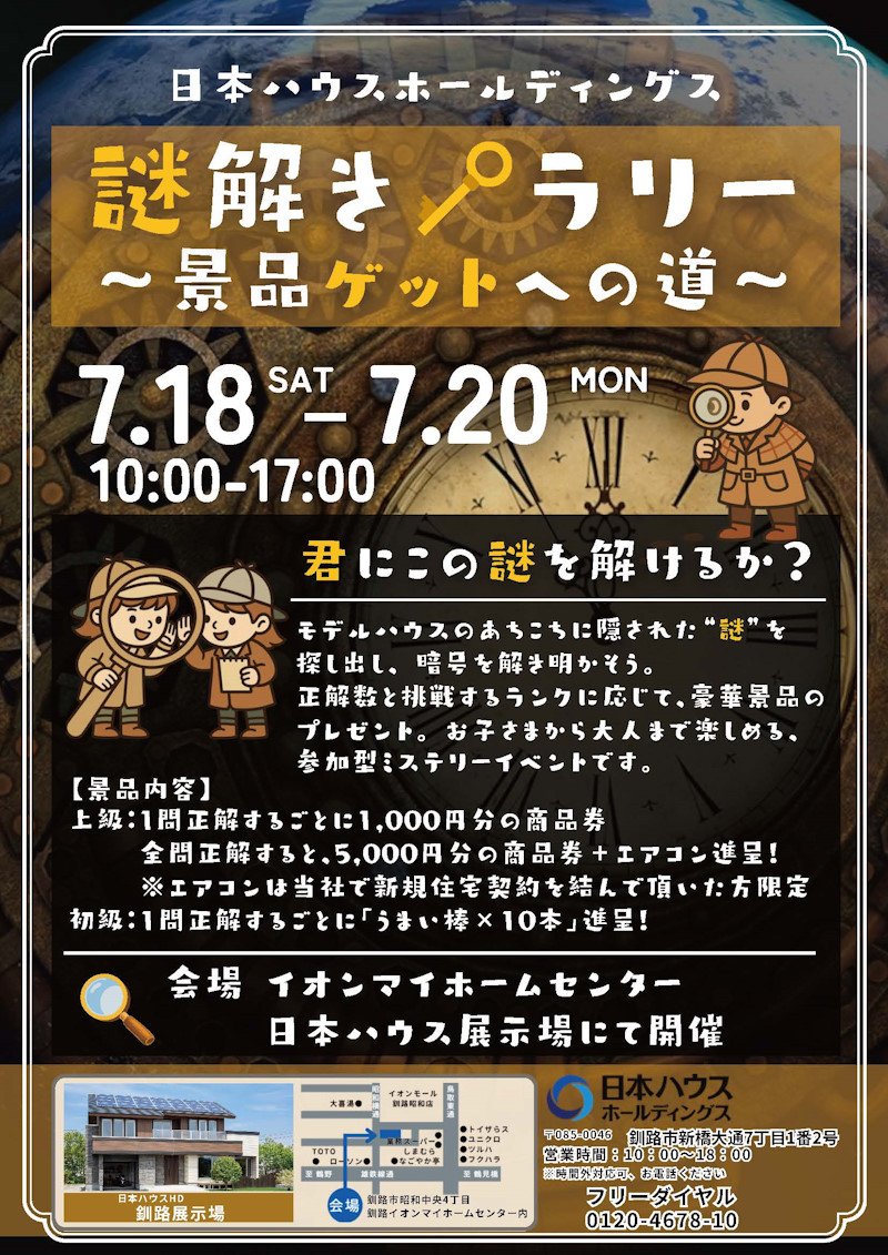住宅謎解きイベント