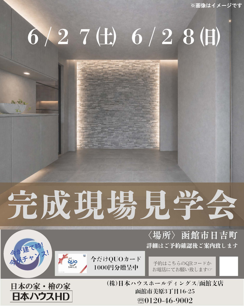 完成現場見学会
