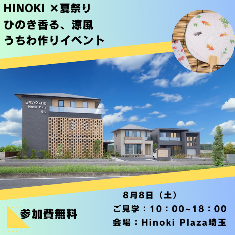 ＨＩＮＯＫＩ×夏祭り<br>ひのき香る、涼風うちわ作りイベント