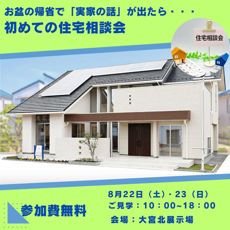 お盆の帰省で「実家の話」が出たら・・・<br>初めての住宅相談会