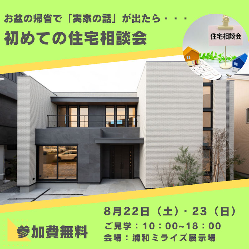 お盆の帰省で「実家の話」が出たら・・・<br>初めての住宅相談会