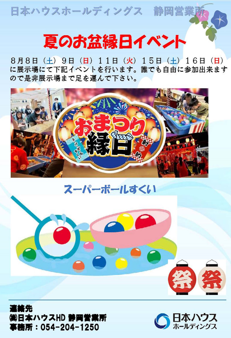 お盆縁日