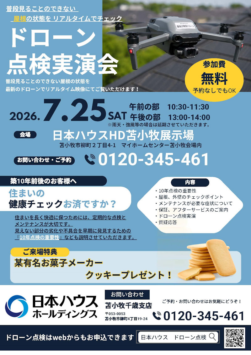 ドローン点検実演会